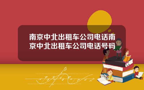 南京中北出租车公司电话南京中北出租车公司电话号码