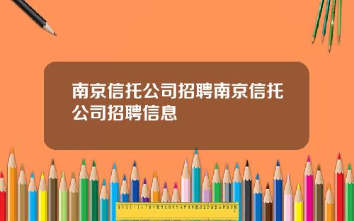 南京信托公司招聘南京信托公司招聘信息