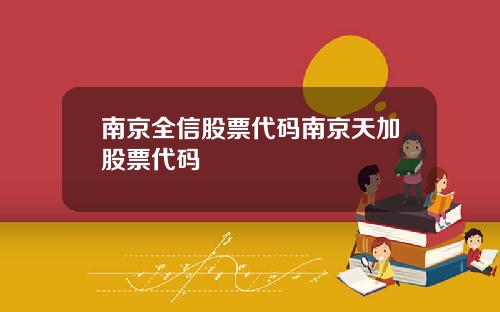 南京全信股票代码南京天加股票代码