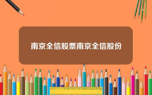 南京全信股票南京全信股份