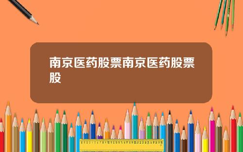 南京医药股票南京医药股票股