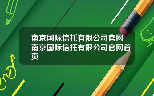 南京国际信托有限公司官网南京国际信托有限公司官网首页