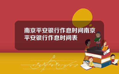 南京平安银行作息时间南京平安银行作息时间表