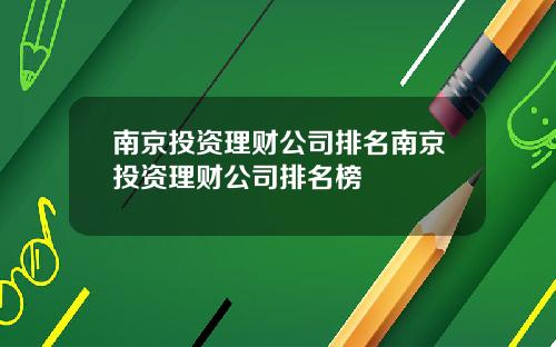 南京投资理财公司排名南京投资理财公司排名榜