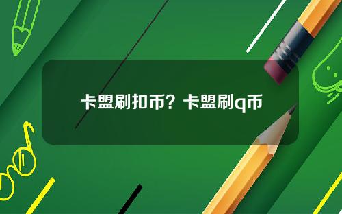 卡盟刷扣币？卡盟刷q币