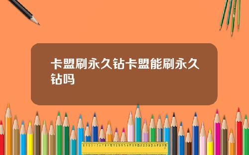 卡盟刷永久钻卡盟能刷永久钻吗