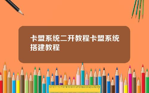 卡盟系统二开教程卡盟系统搭建教程