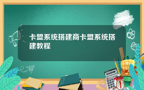 卡盟系统搭建商卡盟系统搭建教程