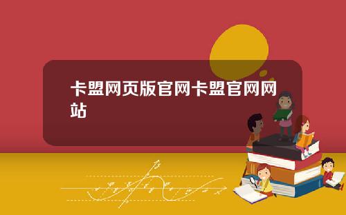 卡盟网页版官网卡盟官网网站