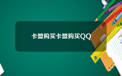卡盟购买卡盟购买QQ