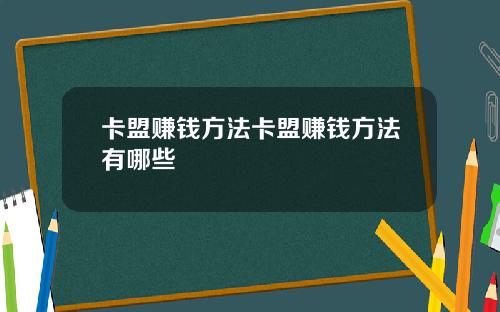 卡盟赚钱方法卡盟赚钱方法有哪些