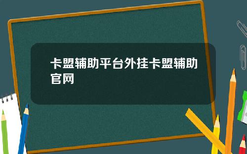 卡盟辅助平台外挂卡盟辅助官网