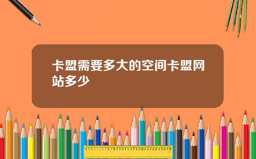 卡盟需要多大的空间卡盟网站多少