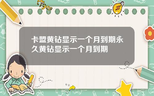 卡盟黄钻显示一个月到期永久黄钻显示一个月到期