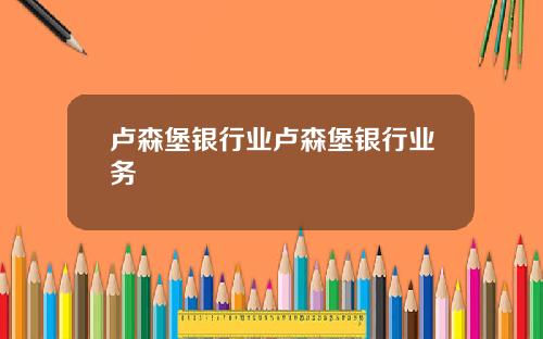卢森堡银行业卢森堡银行业务