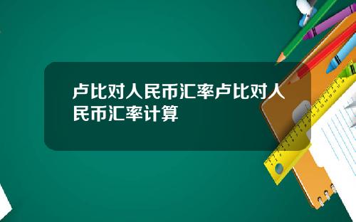 卢比对人民币汇率卢比对人民币汇率计算