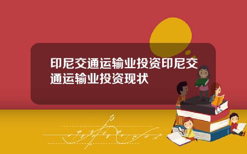 印尼交通运输业投资印尼交通运输业投资现状