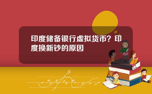 印度储备银行虚拟货币？印度换新钞的原因