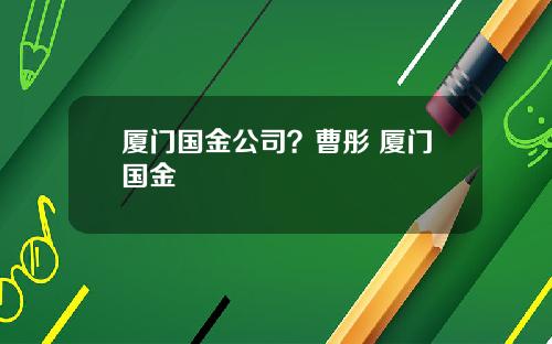 厦门国金公司？曹彤 厦门国金