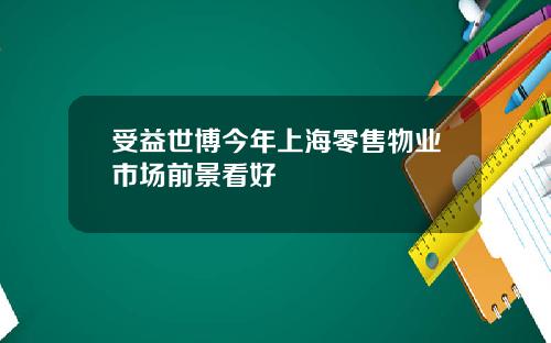 受益世博今年上海零售物业市场前景看好