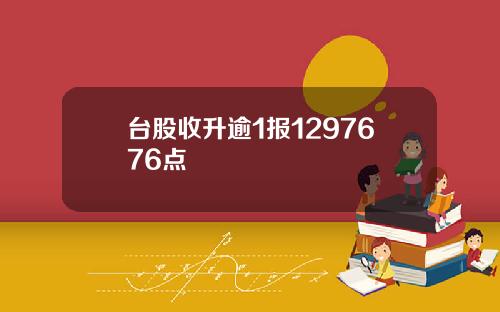 台股收升逾1报1297676点