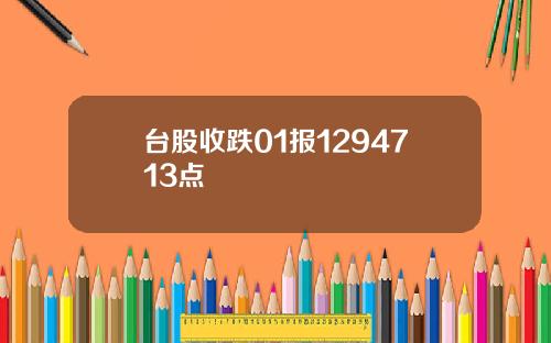 台股收跌01报1294713点