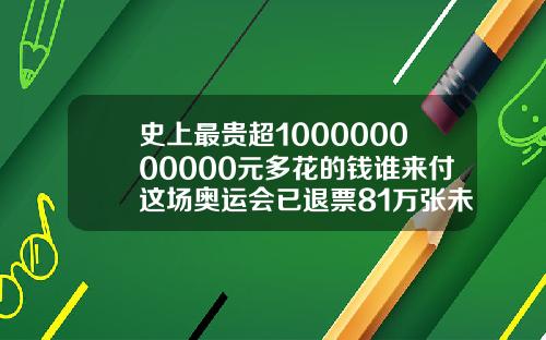 史上最贵超100000000000元多花的钱谁来付这场奥运会已退票81万张未来何去何从