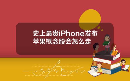 史上最贵iPhone发布苹果概念股会怎么走