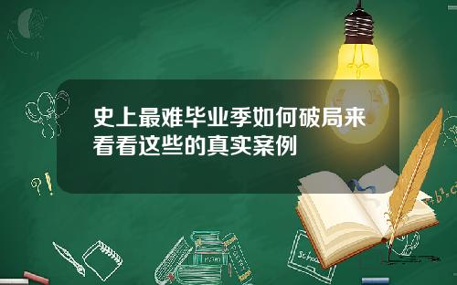 史上最难毕业季如何破局来看看这些的真实案例