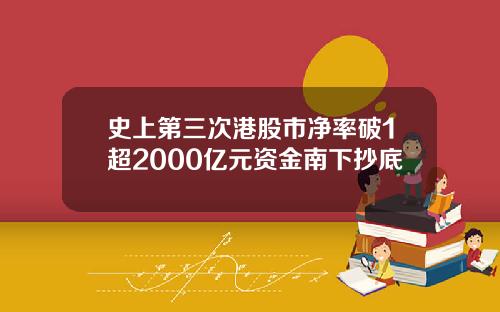 史上第三次港股市净率破1超2000亿元资金南下抄底