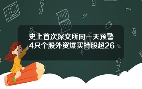 史上首次深交所同一天预警4只个股外资爆买持股超26