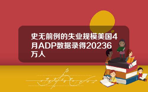 史无前例的失业规模美国4月ADP数据录得20236万人