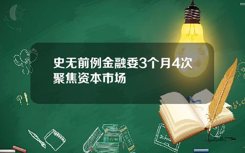 史无前例金融委3个月4次聚焦资本市场