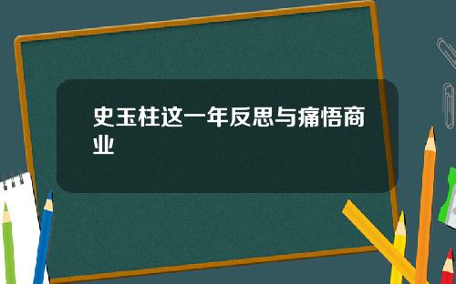史玉柱这一年反思与痛悟商业