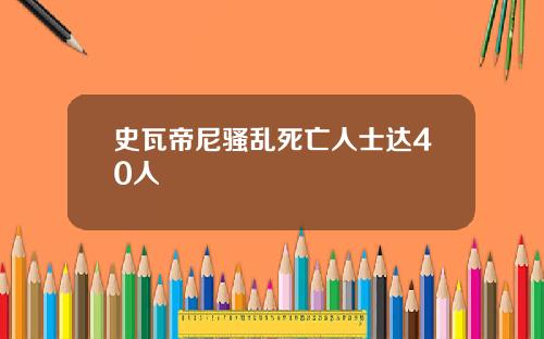 史瓦帝尼骚乱死亡人士达40人
