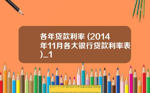 各年贷款利率 (2014年11月各大银行贷款利率表)_1