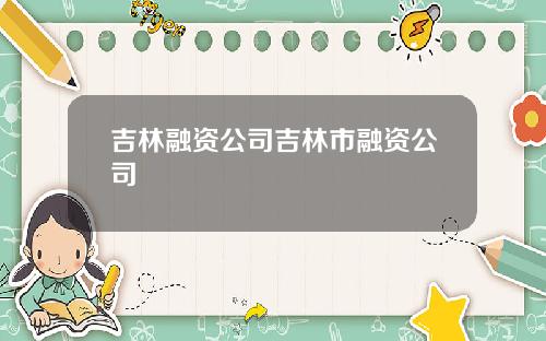 吉林融资公司吉林市融资公司