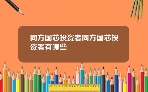同方国芯投资者同方国芯投资者有哪些