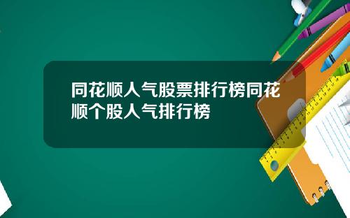 同花顺人气股票排行榜同花顺个股人气排行榜