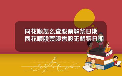 同花顺怎么查股票解禁日期同花顺股票限售股无解禁日期