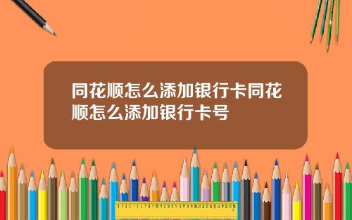 同花顺怎么添加银行卡同花顺怎么添加银行卡号