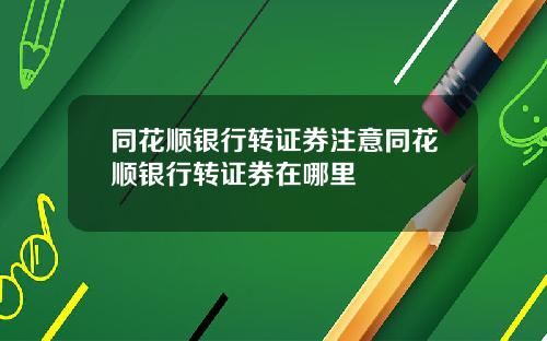 同花顺银行转证券注意同花顺银行转证券在哪里