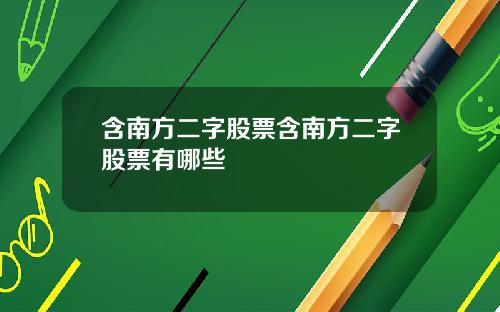 含南方二字股票含南方二字股票有哪些