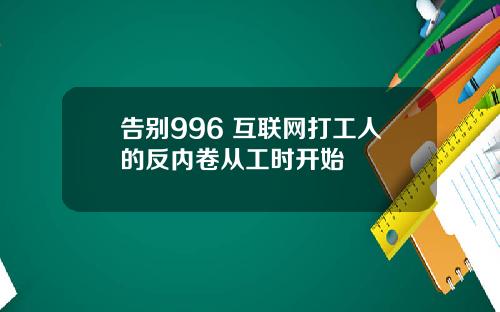 告别996 互联网打工人的反内卷从工时开始