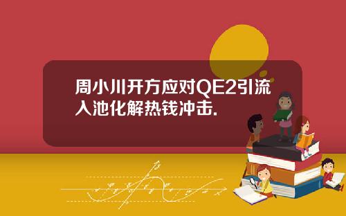 周小川开方应对QE2引流入池化解热钱冲击.