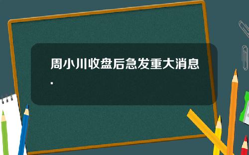 周小川收盘后急发重大消息.