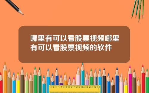 哪里有可以看股票视频哪里有可以看股票视频的软件