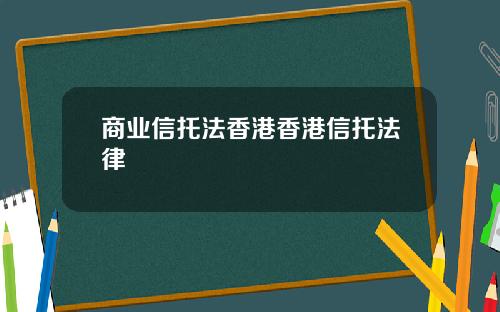 商业信托法香港香港信托法律