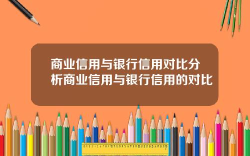 商业信用与银行信用对比分析商业信用与银行信用的对比