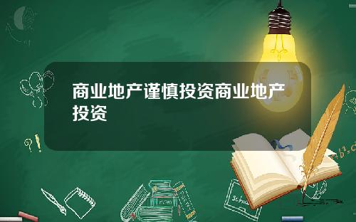 商业地产谨慎投资商业地产投资